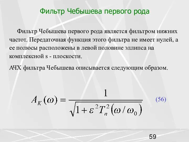 Фильтр Чебышева первого рода Фильтр Чебышева первого рода является фильтром нижних