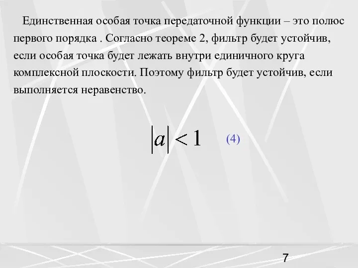 Единственная особая точка передаточной функции – это полюс первого порядка .