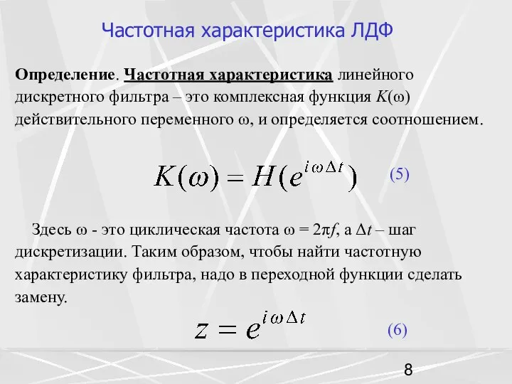 Частотная характеристика ЛДФ Определение. Частотная характеристика линейного дискретного фильтра – это