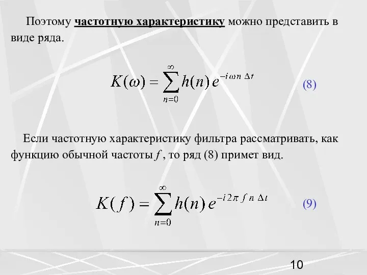 Поэтому частотную характеристику можно представить в виде ряда. (8) Если частотную