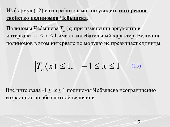 Из формул (12) и из графиков, можно увидеть интересное свойство полиномов