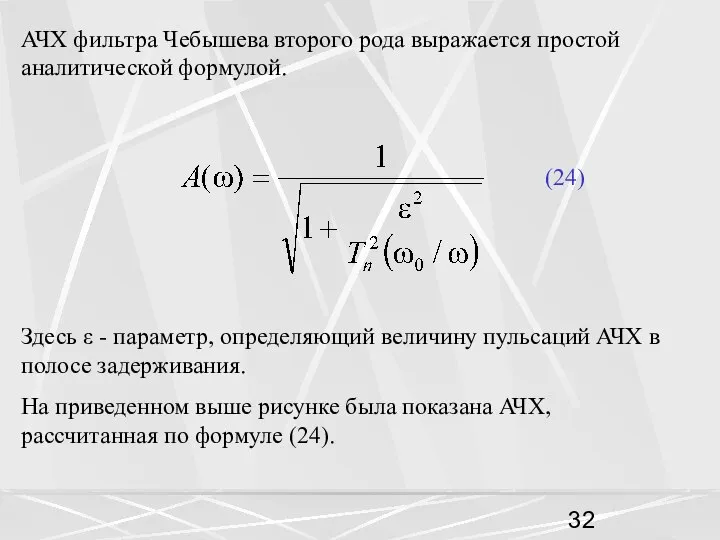 АЧХ фильтра Чебышева второго рода выражается простой аналитической формулой. (24) Здесь
