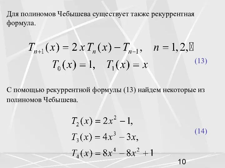 Для полиномов Чебышева существует также рекуррентная формула. (13) С помощью рекуррентной