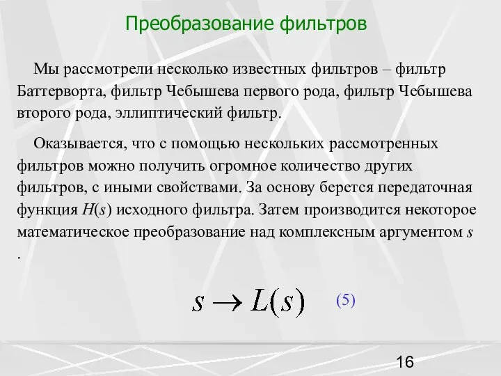 Преобразование фильтров Мы рассмотрели несколько известных фильтров – фильтр Баттерворта, фильтр