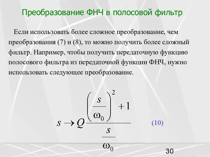 Преобразование ФНЧ в полосовой фильтр Если использовать более сложное преобразование, чем