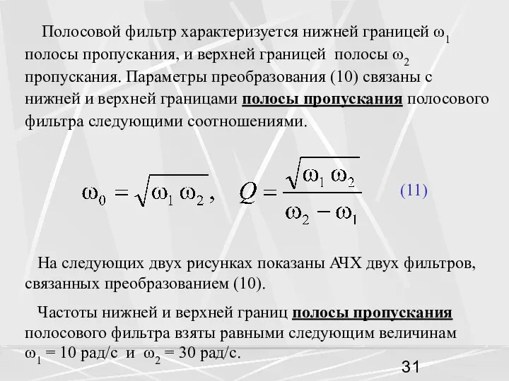 Полосовой фильтр характеризуется нижней границей ω1 полосы пропускания, и верхней границей