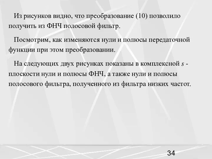 Из рисунков видно, что преобразование (10) позволило получить из ФНЧ полосовой