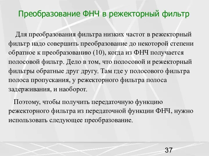 Преобразование ФНЧ в режекторный фильтр Для преобразования фильтра низких частот в