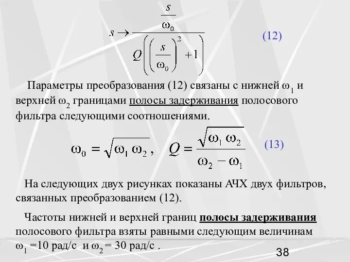 (12) Параметры преобразования (12) связаны с нижней ω1 и верхней ω2