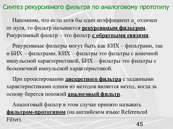 Синтез рекурсивного фильтра по аналоговому прототипу Напомним, что если хотя бы