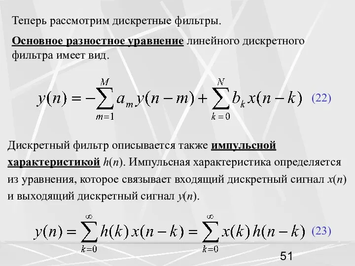 Теперь рассмотрим дискретные фильтры. Основное разностное уравнение линейного дискретного фильтра имеет