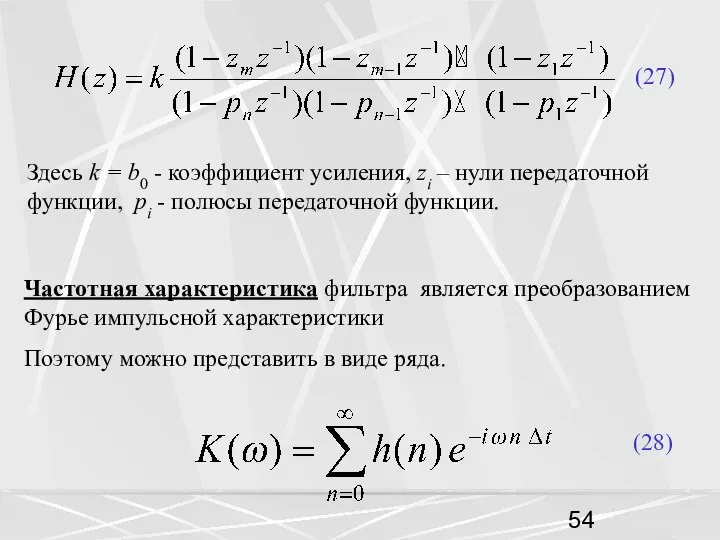 (27) Здесь k = b0 - коэффициент усиления, zi – нули
