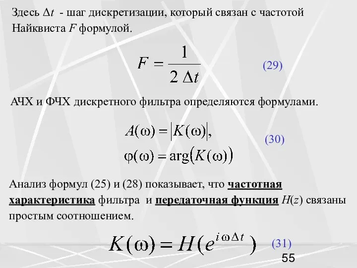 Здесь Δt - шаг дискретизации, который связан с частотой Найквиста F