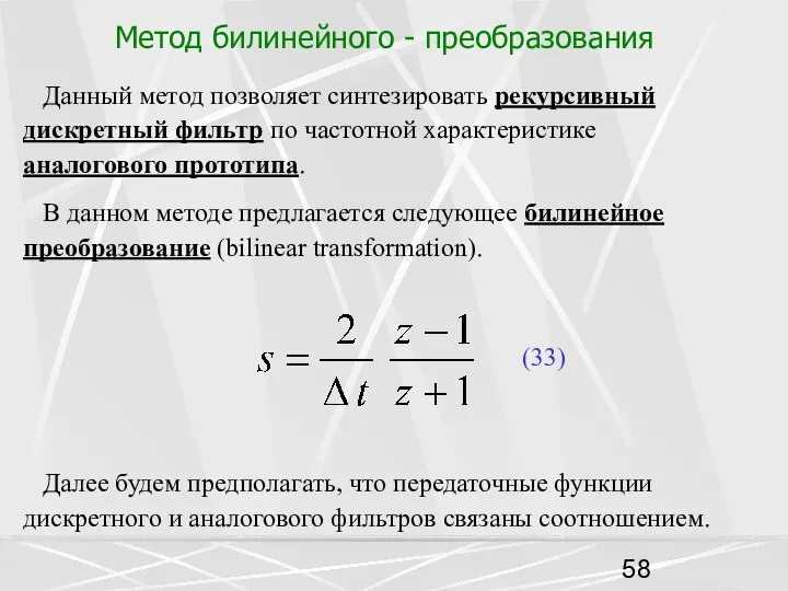 Метод билинейного - преобразования Данный метод позволяет синтезировать рекурсивный дискретный фильтр