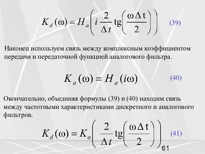 (39) Наконец используем связь между комплексным коэффициентом передачи и передаточной функцией