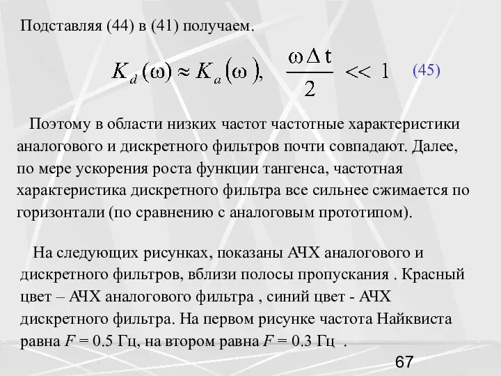 Подставляя (44) в (41) получаем. (45) Поэтому в области низких частот