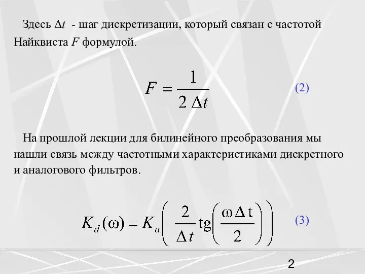 Здесь Δt - шаг дискретизации, который связан с частотой Найквиста F