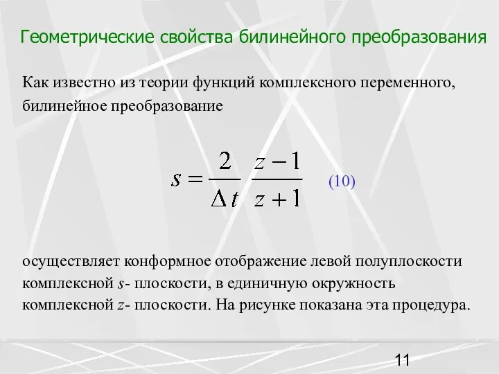 Геометрические свойства билинейного преобразования Как известно из теории функций комплексного переменного,