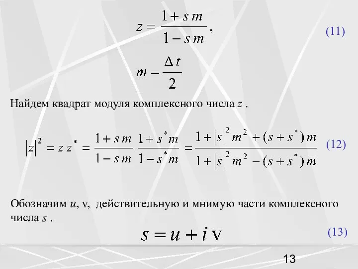 (11) Найдем квадрат модуля комплексного числа z . (12) Обозначим u,