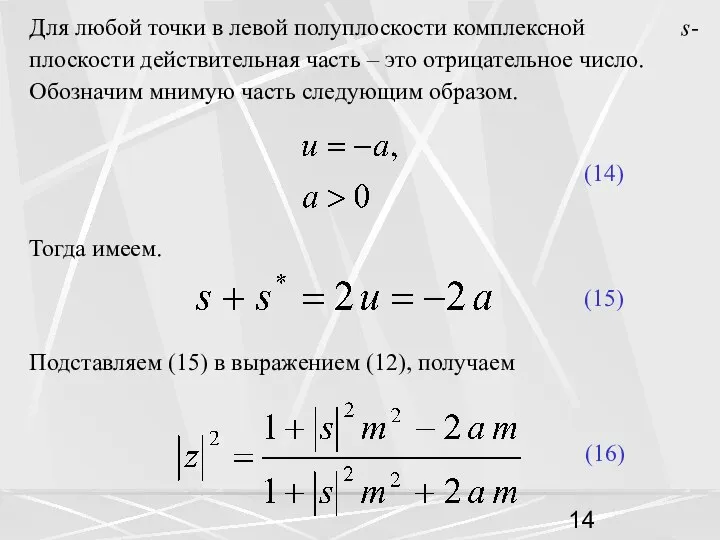 Для любой точки в левой полуплоскости комплексной s- плоскости действительная часть