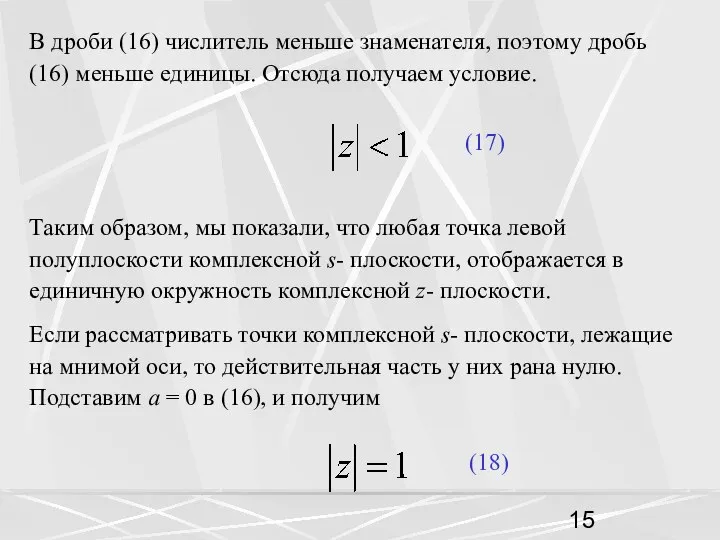 В дроби (16) числитель меньше знаменателя, поэтому дробь (16) меньше единицы.