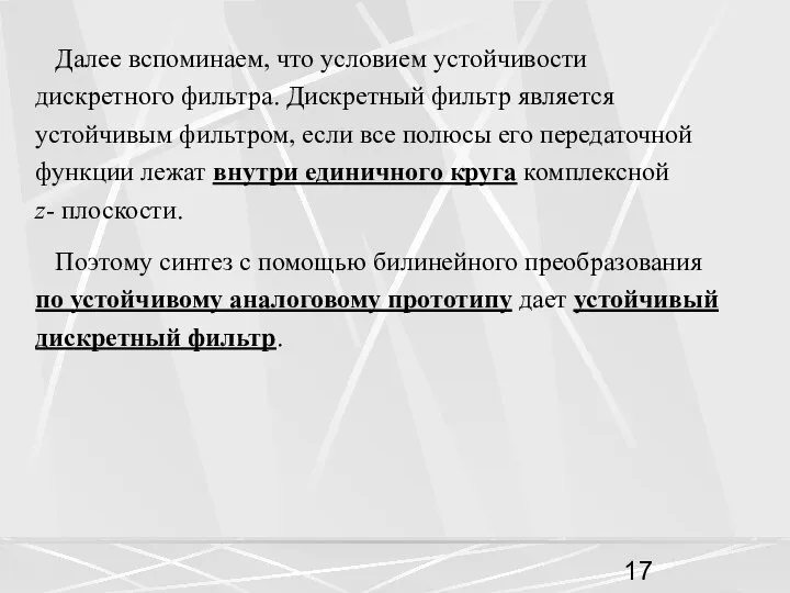 Далее вспоминаем, что условием устойчивости дискретного фильтра. Дискретный фильтр является устойчивым