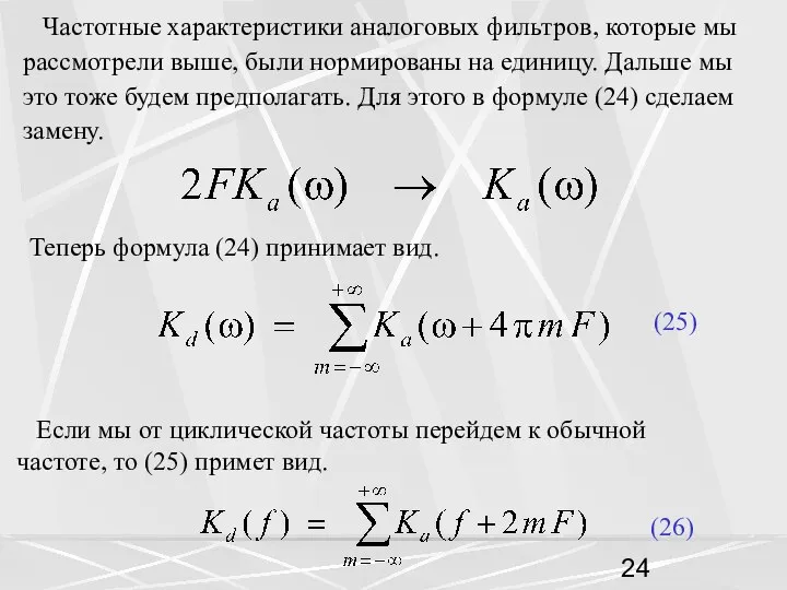 Частотные характеристики аналоговых фильтров, которые мы рассмотрели выше, были нормированы на