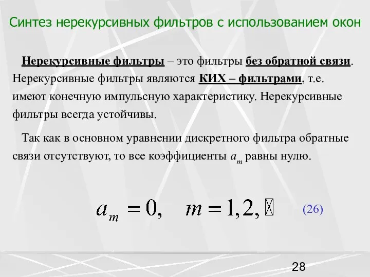 Синтез нерекурсивных фильтров с использованием окон Нерекурсивные фильтры – это фильтры