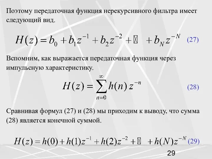 Поэтому передаточная функция нерекурсивного фильтра имеет следующий вид. (27) Вспомним, как