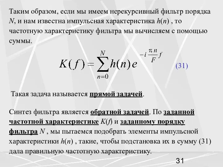 Таким образом, если мы имеем нерекурсивный фильтр порядка N, и нам