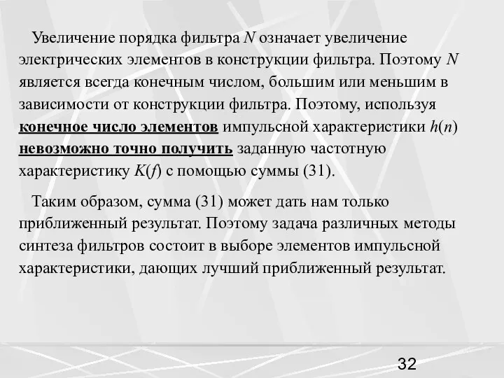 Увеличение порядка фильтра N означает увеличение электрических элементов в конструкции фильтра.