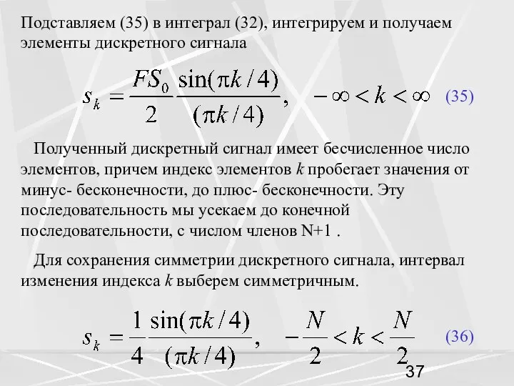 Подставляем (35) в интеграл (32), интегрируем и получаем элементы дискретного сигнала