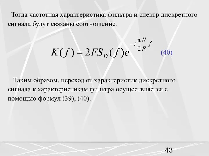 Тогда частотная характеристика фильтра и спектр дискретного сигнала будут связаны соотношение.