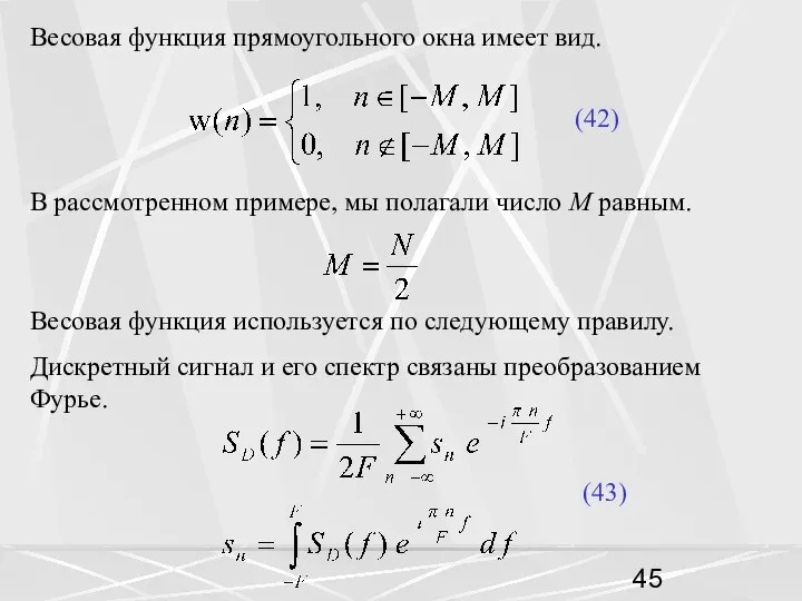 Весовая функция прямоугольного окна имеет вид. (42) В рассмотренном примере, мы