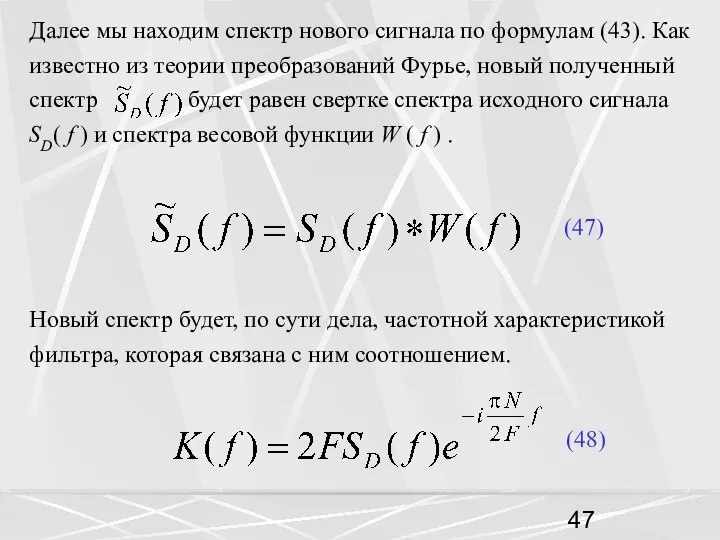 Далее мы находим спектр нового сигнала по формулам (43). Как известно