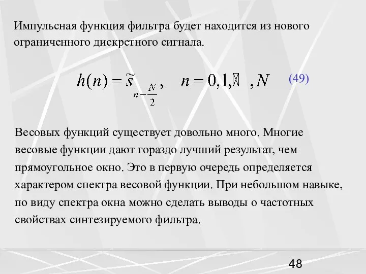 Импульсная функция фильтра будет находится из нового ограниченного дискретного сигнала. (49)