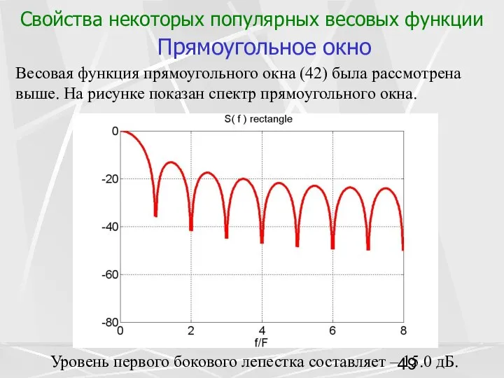 Свойства некоторых популярных весовых функции Прямоугольное окно Весовая функция прямоугольного окна