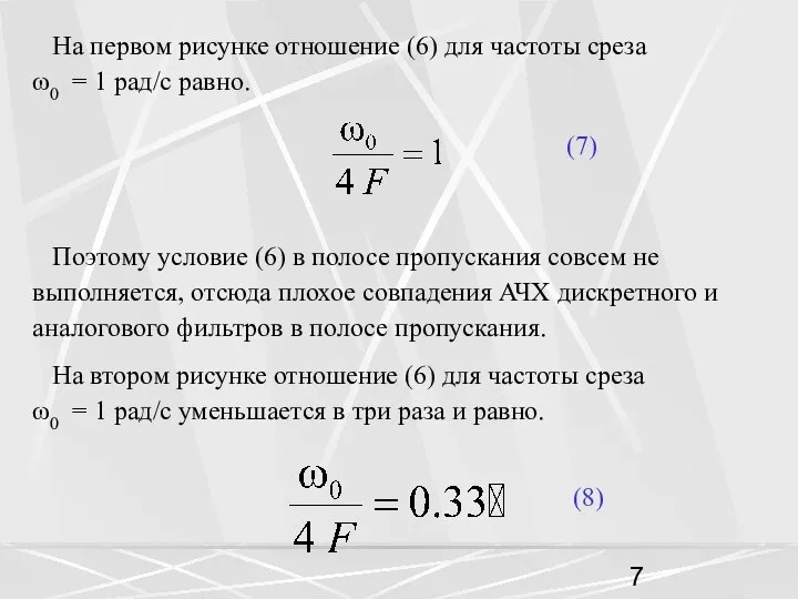 На первом рисунке отношение (6) для частоты среза ω0 = 1