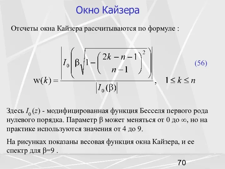 Окно Кайзера Отсчеты окна Кайзера рассчитываются по формуле : (56) Здесь