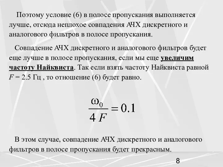 Поэтому условие (6) в полосе пропускания выполняется лучше, отсюда неплохое совпадения