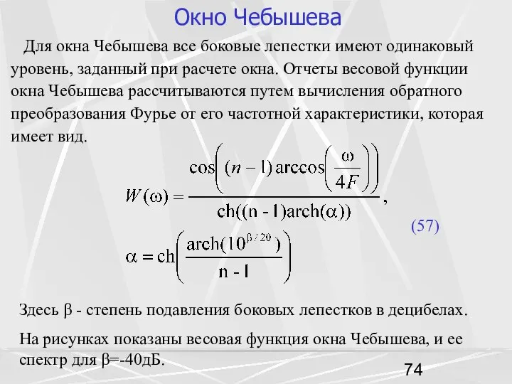 Окно Чебышева Для окна Чебышева все боковые лепестки имеют одинаковый уровень,