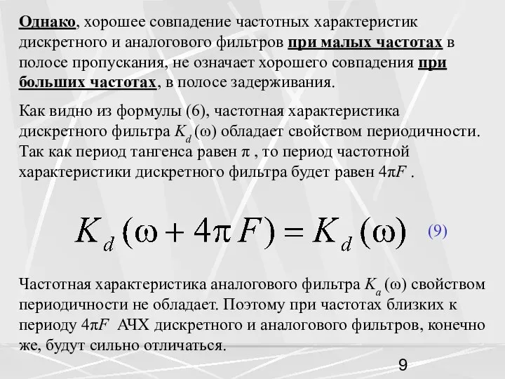 Однако, хорошее совпадение частотных характеристик дискретного и аналогового фильтров при малых