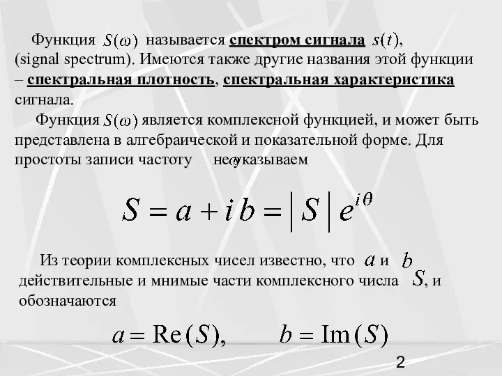 Функция называется спектром сигнала , (signal spectrum). Имеются также другие названия