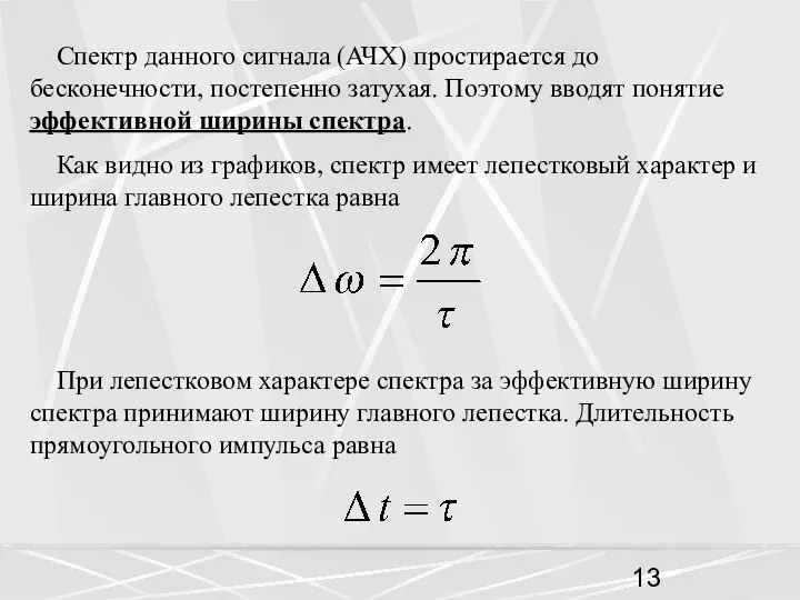 Спектр данного сигнала (АЧХ) простирается до бесконечности, постепенно затухая. Поэтому вводят