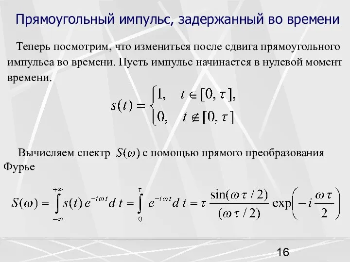 Прямоугольный импульс, задержанный во времени Теперь посмотрим, что измениться после сдвига