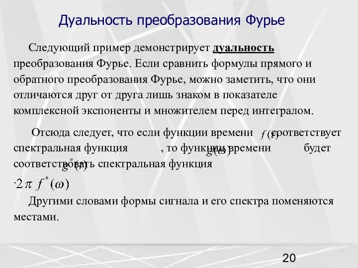 Дуальность преобразования Фурье Следующий пример демонстрирует дуальность преобразования Фурье. Если сравнить