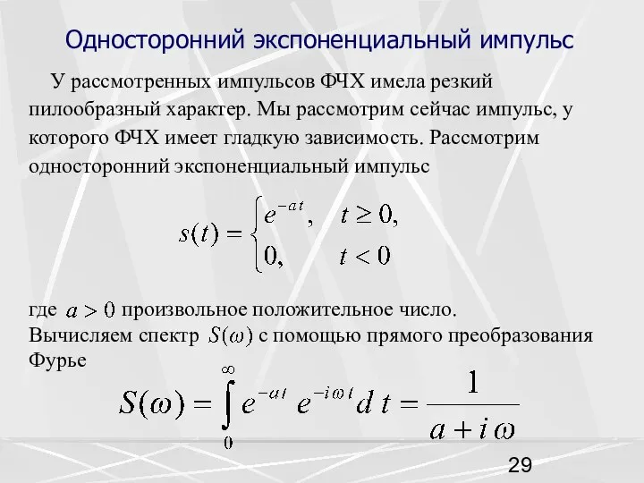 где произвольное положительное число. Вычисляем спектр с помощью прямого преобразования Фурье