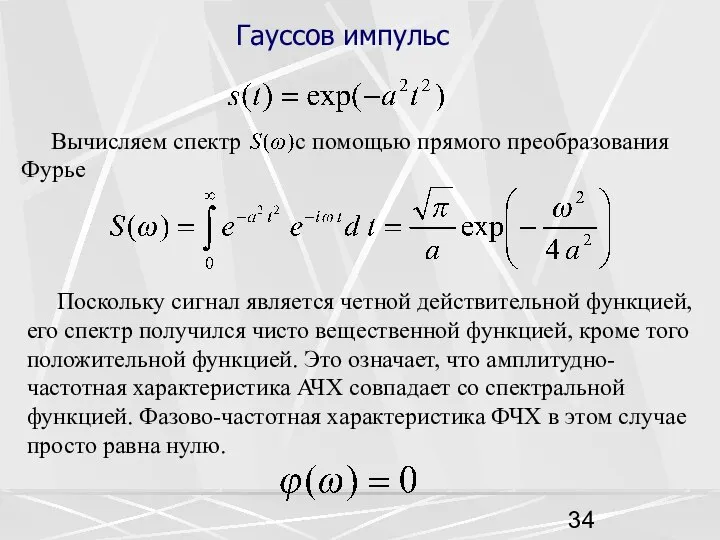 Гауссов импульс Вычисляем спектр с помощью прямого преобразования Фурье Поскольку сигнал