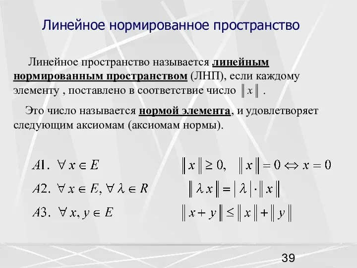 Линейное нормированное пространство Линейное пространство называется линейным нормированным пространством (ЛНП), если