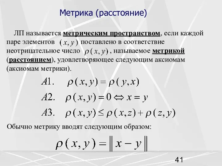 Метрика (расстояние) ЛП называется метрическим пространством, если каждой паре элементов поставлено